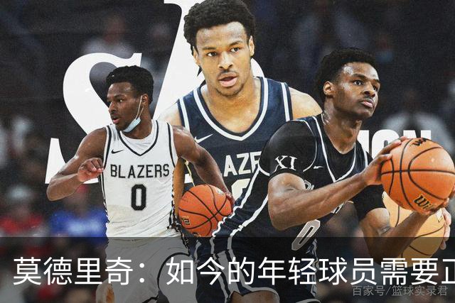 莫德里奇：如今的年轻球员需要正确指引，足球之外充斥着各式干扰