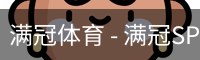 满冠
